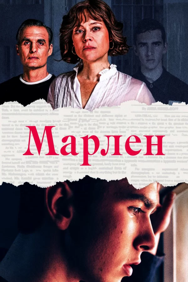 Марлен