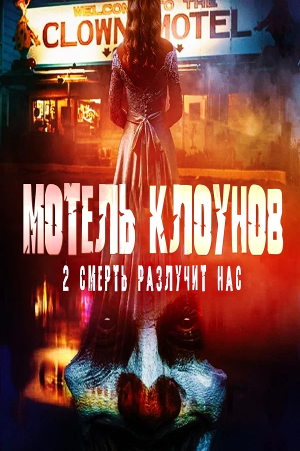 Мотель клоунов 2: Смерть разлучит нас