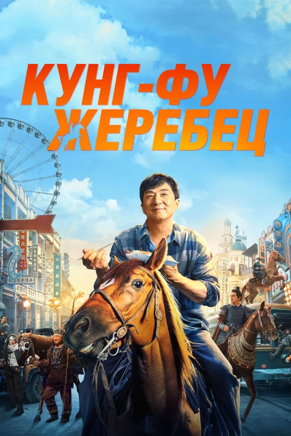 Кунг-фу жеребец