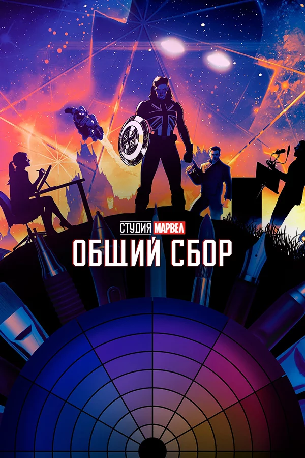 Студия Marvel: Общий сбор