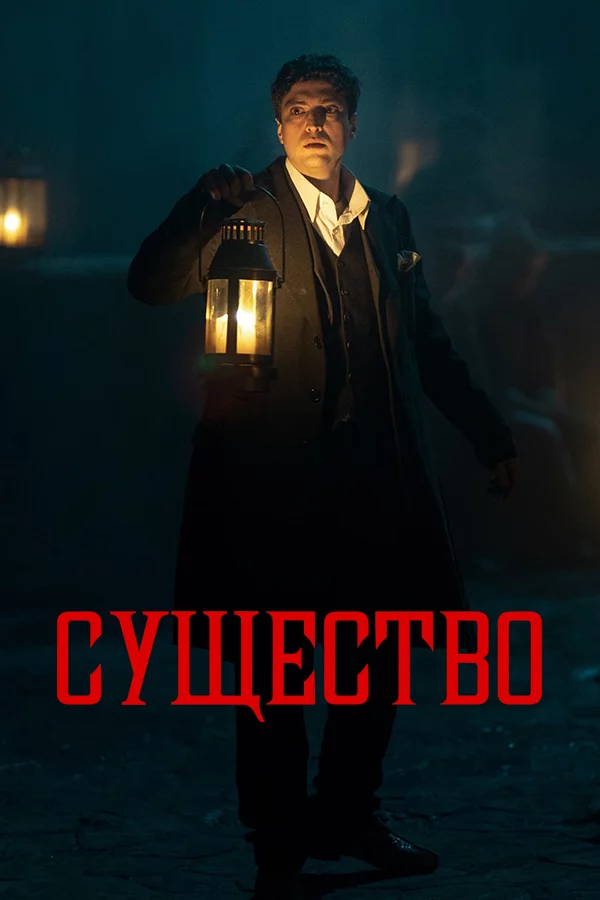 Существо