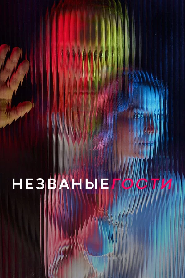 Незваные гости