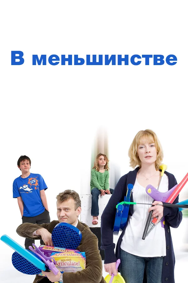 В меньшинстве